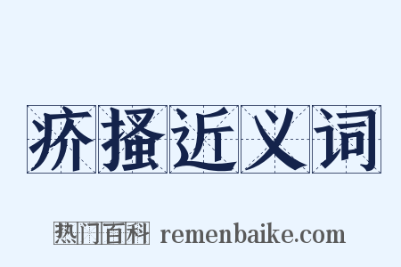 疥搔近义词是什么意思的图片